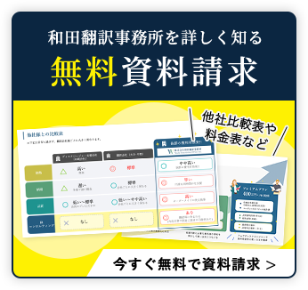 和田翻訳事務所を詳しく知る資料請求